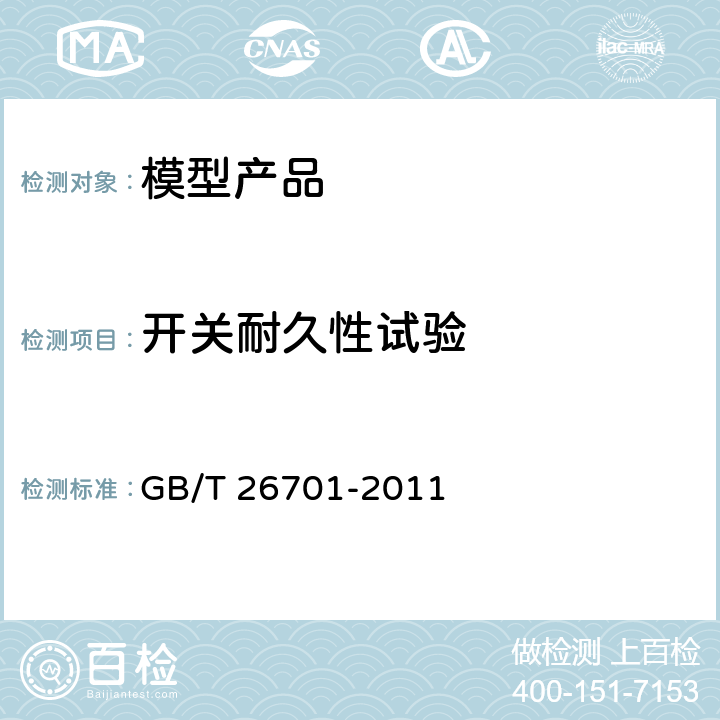 开关耐久性试验 模型产品通用技术要求 GB/T 26701-2011 5.2.1 开关耐久性试验