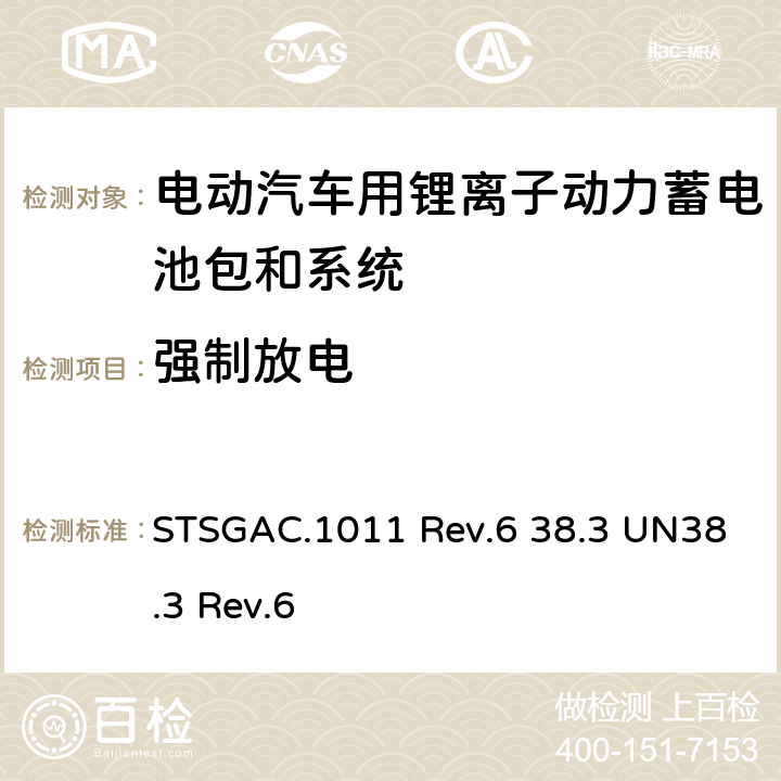 强制放电 联合国《关于危险货物运输的建议书 试验和标准手册》 STSGAC.1011 Rev.6 38.3 UN38.3 Rev.6 4.8