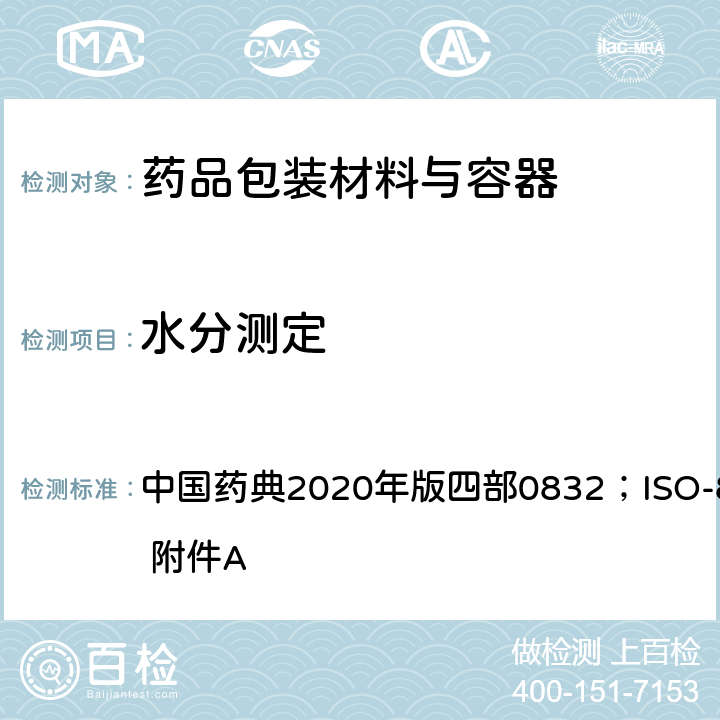 水分测定 水分测定法 中国药典2020年版四部0832；ISO-8362-5 附件A