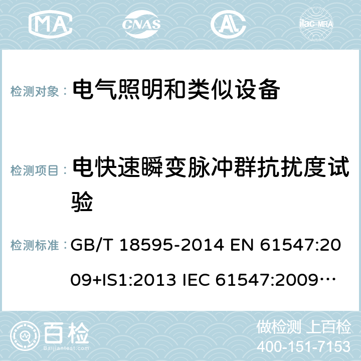 电快速瞬变脉冲群抗扰度试验 一般照明用设备电磁兼容抗扰度要求 GB/T 18595-2014 EN 61547:2009+IS1:2013 IEC 61547:2009/C1:2010