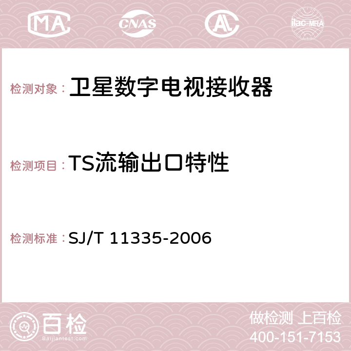 TS流输出口特性 卫星数字电视接收器测量方法 SJ/T 11335-2006 7.1