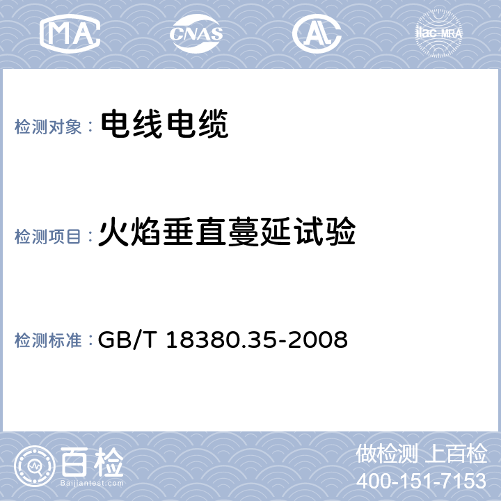 火焰垂直蔓延试验 《电缆和光缆在火焰条件下的燃烧试验　第35部分： 垂直安装的成束电线电缆火焰垂直蔓延试验 C类》 GB/T 18380.35-2008 4~6