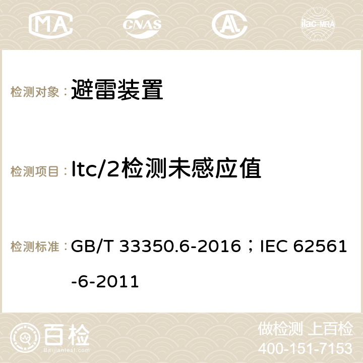 Itc/2检测未感应值 雷电防护系统部件（LPSC）第6部分：雷击计数器（LSC）的要求 GB/T 33350.6-2016；IEC 62561-6-2011 6.6.3
