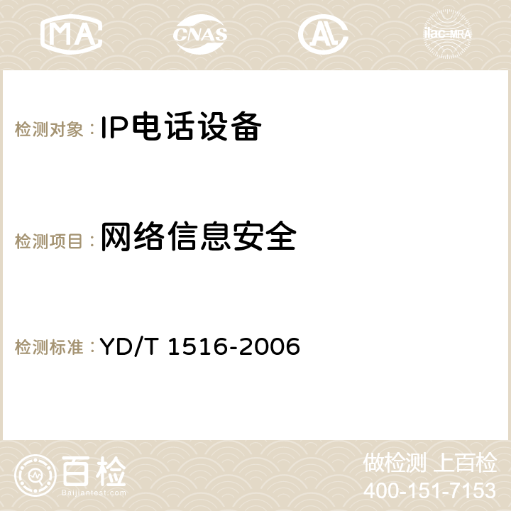 网络信息安全 IP智能终端设备技术要求—IP电话终端 YD/T 1516-2006 12,18