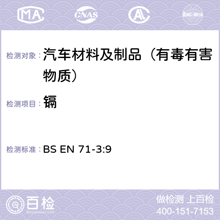 镉 BS EN 71-3:2019 玩具安全.第3部分:特定元素的迁移 BS EN 71-3:9