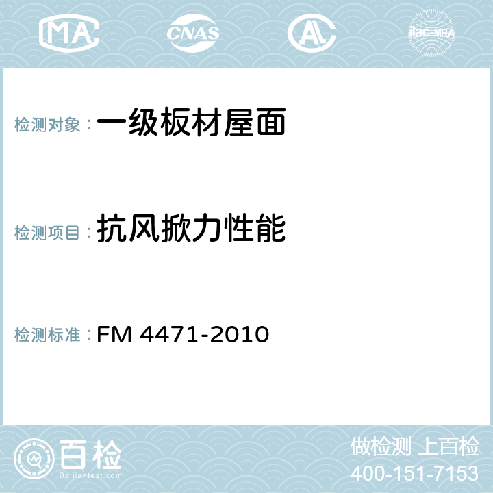 抗风掀力性能 《一级板材屋面认证标准》 FM 4471-2010 4.3