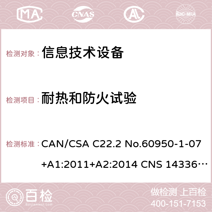 耐热和防火试验 信息技术设备安全 第1部分：通用要求 CAN/CSA C22.2 No.60950-1-07+A1:2011+A2:2014 CNS 14336:2010 Annex A