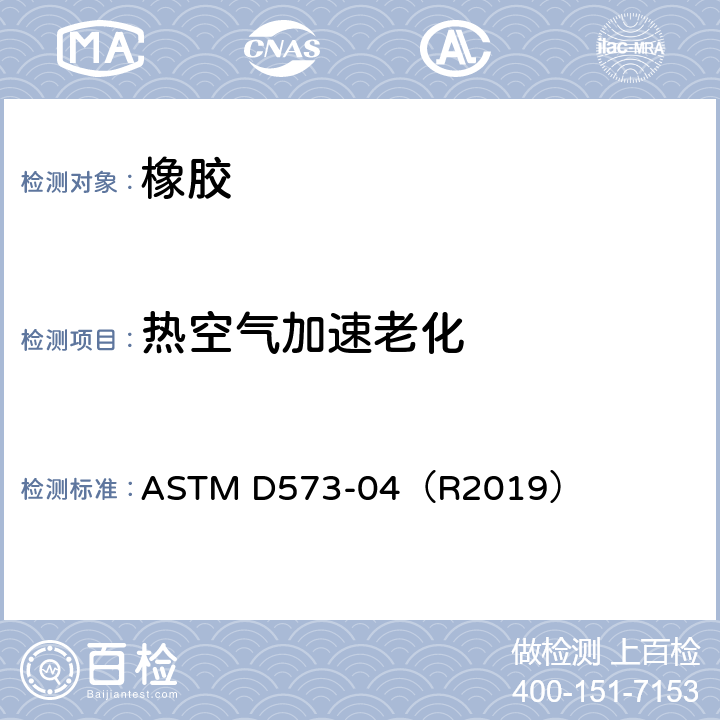 热空气加速老化 空气烘箱中橡胶老化试验方法 ASTM D573-04（R2019）