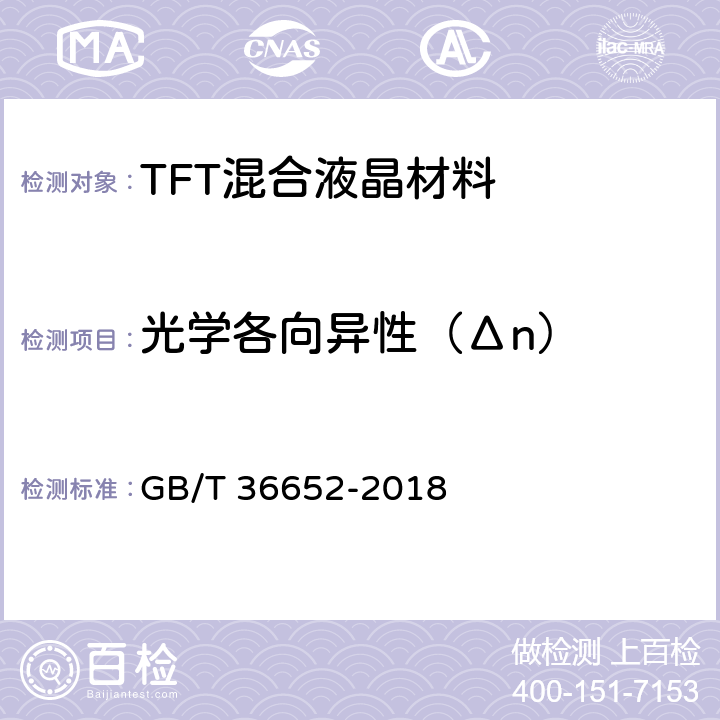 光学各向异性（Δn） TFT混合液晶材料规范 GB/T 36652-2018 6.5