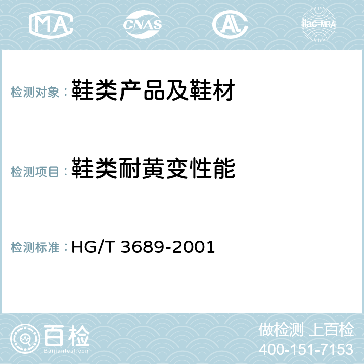 鞋类耐黄变性能 鞋类耐黄变试验方法 HG/T 3689-2001