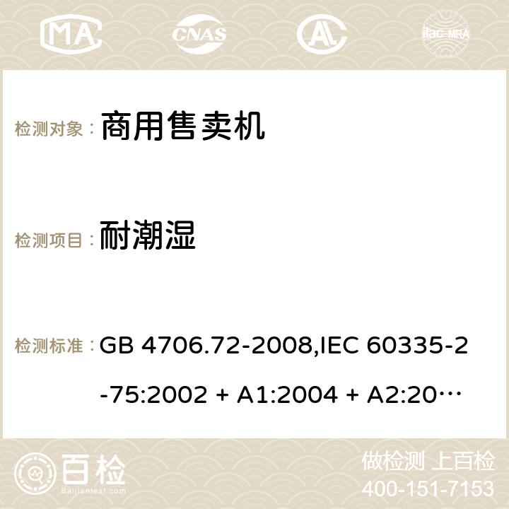 耐潮湿 GB 4706.72-2008 家用和类似用途电器的安全 商用售卖机的特殊要求