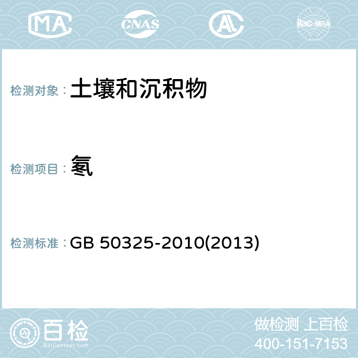 氡 土壤中氡浓度及土壤表面氡析出率测定《民用建筑工程室内环境污染控制规范》（2013年版） GB 50325-2010(2013) 附录E.1