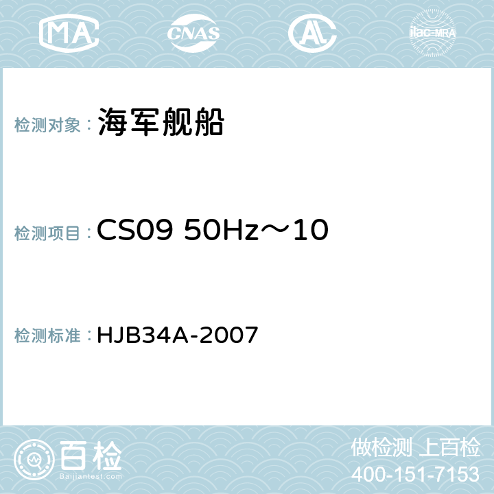 CS09 50Hz～100kHz 环流传导敏感度 舰船电磁兼容性要求 HJB34A-2007 10.9