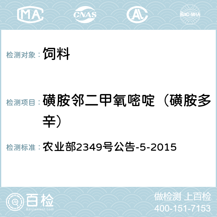 磺胺邻二甲氧嘧啶（磺胺多辛） 饲料中磺胺类和喹诺酮类药物的测定 液相色谱—串联质谱法 农业部2349号公告-5-2015