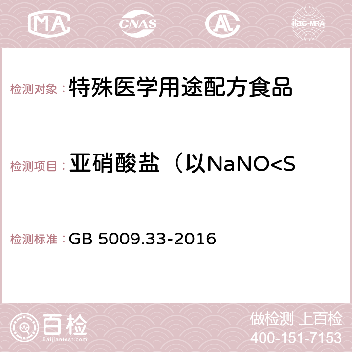 亚硝酸盐（以NaNO<Sub>2</Sub>计） 食品安全国家标准 食品中亚硝酸盐与硝酸盐的测定 GB 5009.33-2016 第二法