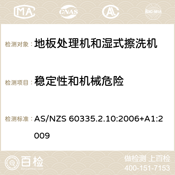 稳定性和机械危险 家用和类似用途电器的安全:地板处理机和湿式擦洗机的特殊要求 AS/NZS 60335.2.10:2006+A1:2009 20