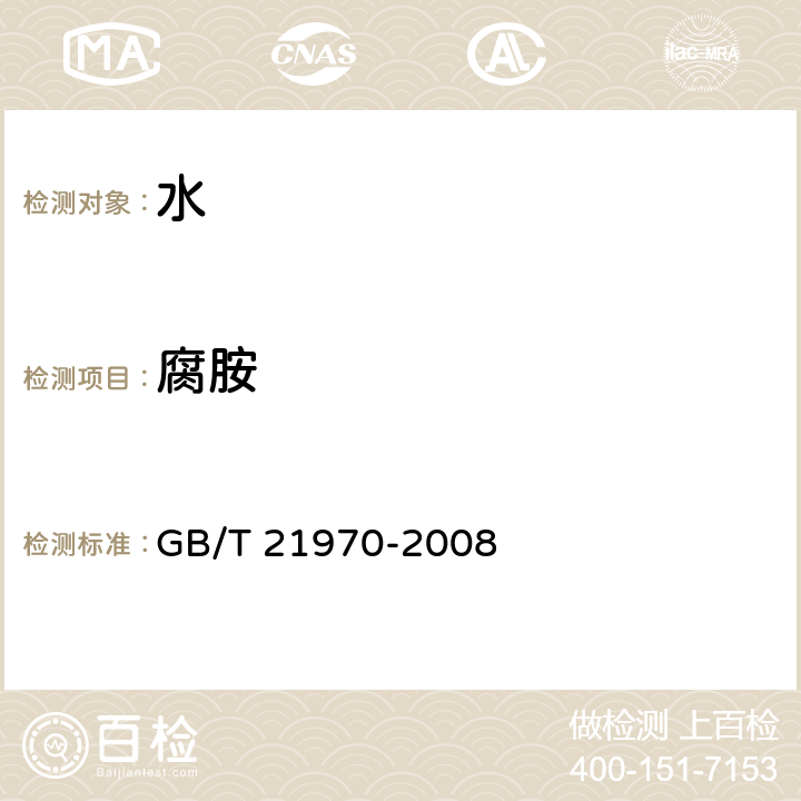 腐胺 水质 组胺等五种生物胺的测定 高效液相色谱法 GB/T 21970-2008