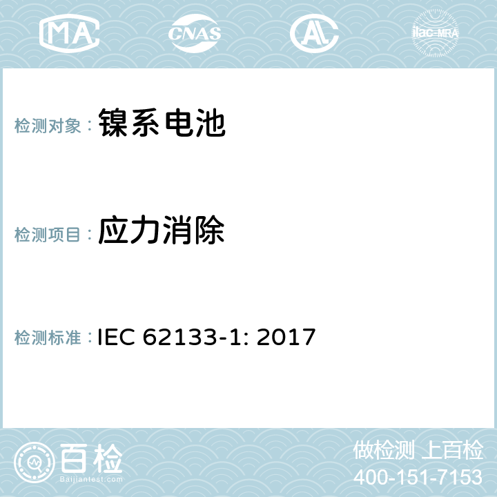 应力消除 含碱性或其它非酸性电解质的蓄电池和蓄电池组--便携式应用程序用便携式密封二次电池和电池的安全要求--第1部分:镍系统 IEC 62133-1: 2017 7.2.3