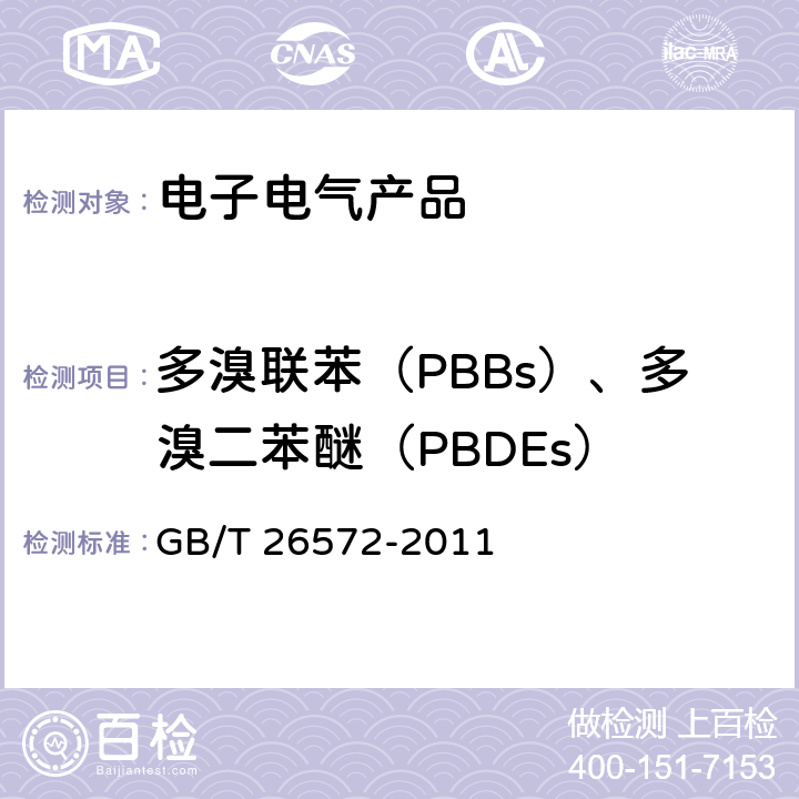 多溴联苯（PBBs）、多溴二苯醚（PBDEs） 电子电气产品中限用物质的限量要求 GB/T 26572-2011