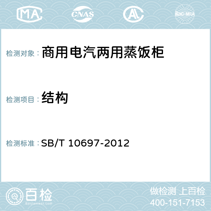 结构 商用电汽两用蒸饭柜 SB/T 10697-2012 4.4.1