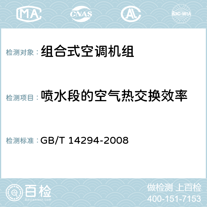 喷水段的空气热交换效率 组合式空调机组 GB/T 14294-2008 7.5.7