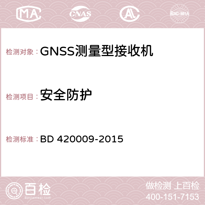 安全防护 北斗/全球卫星导航（GNSS）测量型接收机通用规范 BD 420009-2015 5.16