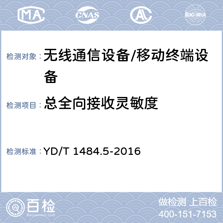 总全向接收灵敏度 无线终端空间射频辐射功率和接收机性能测量方法 第5部分：TD-SCDMA无线终端 YD/T 1484.5-2016 6