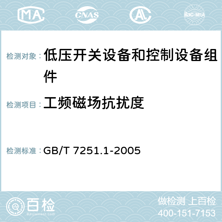 工频磁场抗扰度 GB 7251.1-2005 低压成套开关设备和控制设备 第1部分:型式试验和部分型式试验成套设备