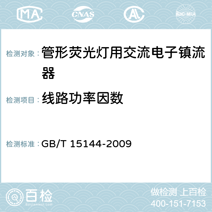 线路功率因数 管形荧光灯用交流电子镇流器 性能要求 GB/T 15144-2009 9