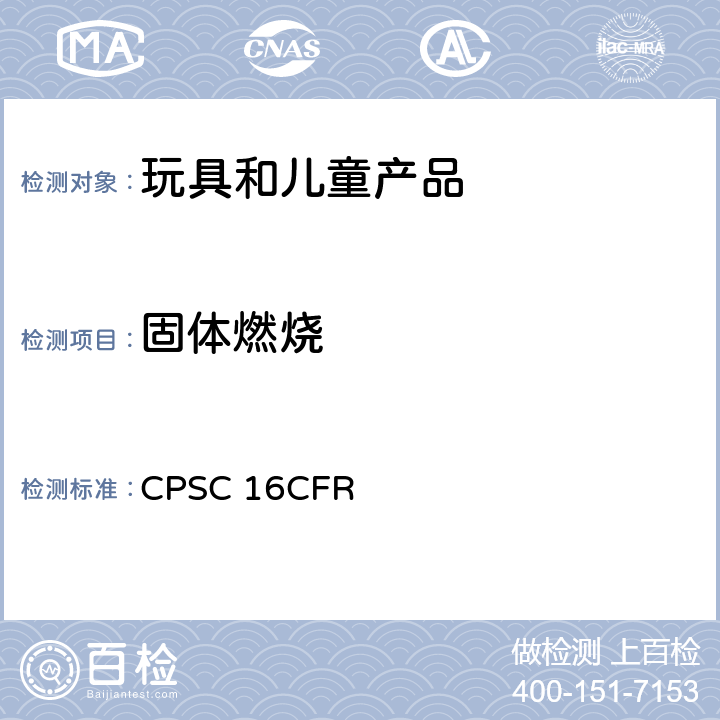 固体燃烧 ASTM F963-17 美国消费者安全规范条款：4.2 易燃性，A5 硬体和软体玩具的易燃性测试程序危险物品条例规定 CPSC 16CFR 1500.44 固体燃烧