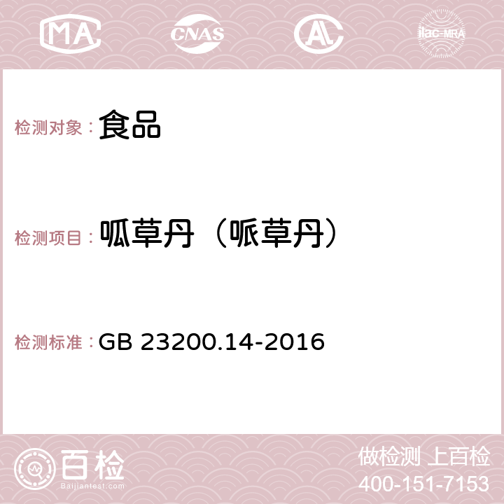 呱草丹（哌草丹） 食品安全国家标准 果蔬汁和果酒中512种农药及相关化学品残留量的测定 液相色谱-质谱法 GB 23200.14-2016