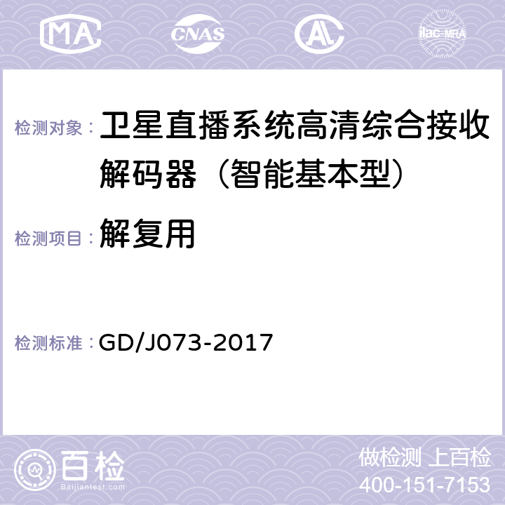 解复用 卫星直播系统综合接收解码器（智能基本型）技术要求和测量方法 GD/J073-2017 4.2.1