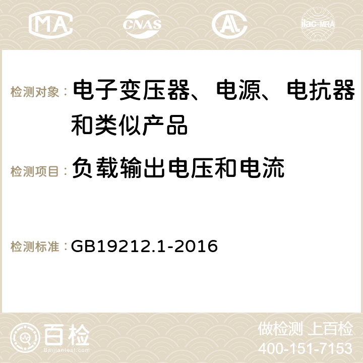 负载输出电压和电流 家用和类似用途电器的安全电池充电器的特殊要求,家用和类似用途电器的安全第一部分：通用要求 GB19212.1-2016 11