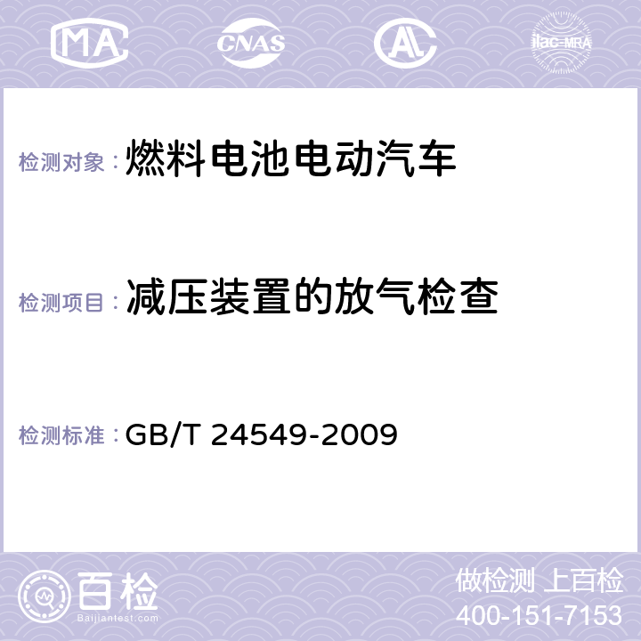 减压装置的放气检查 燃料电池电动汽车安全要求 GB/T 24549-2009 4.2.4.3