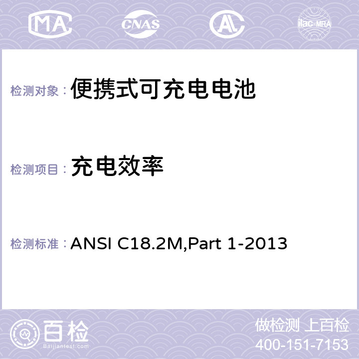 充电效率 便携式可充电电池.总则和规范 ANSI C18.2M,Part 1-2013 1.4.5.13