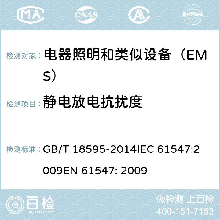 静电放电抗扰度 一般照明用设备电磁兼容抗扰度要求 GB/T 18595-2014
IEC 61547:2009
EN 61547: 2009 5.2