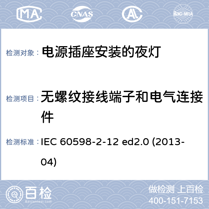 无螺纹接线端子和电气连接件 灯具 第2-12部分：特殊要求 电源插座安装的夜灯 IEC 60598-2-12 ed2.0 (2013-04) 12.17