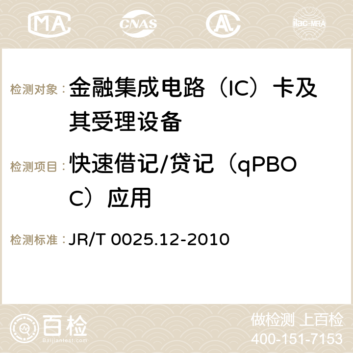 快速借记/贷记（qPBOC）应用 中国金融集成电路（IC）卡规范 第12部分：非接触式IC卡支付规范 JR/T 0025.12-2010 5,6,7,附录A-E