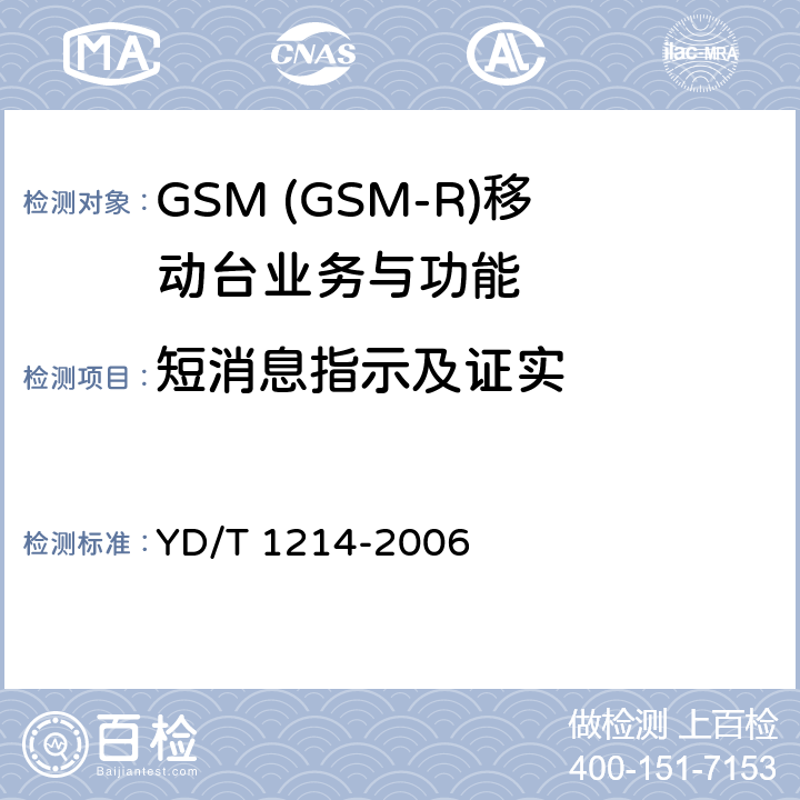 短消息指示及证实 YD/T 1214-2006 900/1800MHz TDMA数字蜂窝移动通信网通用分组无线业务(GPRS)设备技术要求:移动台