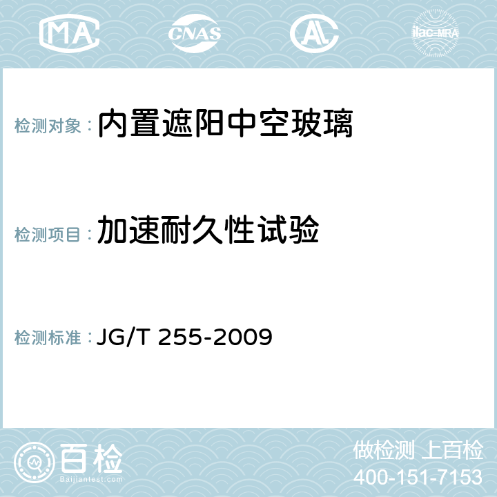 加速耐久性试验 内置遮阳中空玻璃制品 JG/T 255-2009 附录A