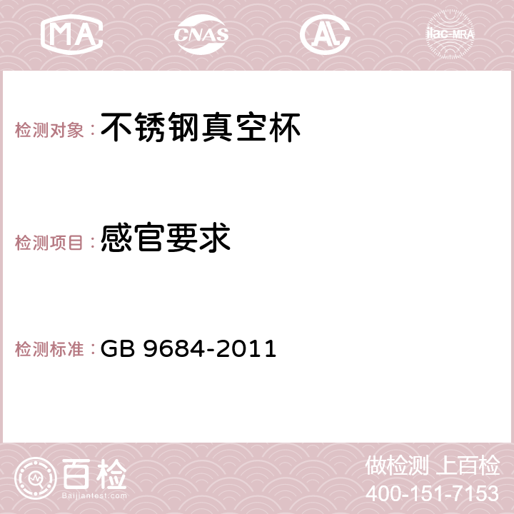 感官要求 食品安全国家标准 不锈钢制品 GB 9684-2011 5.2