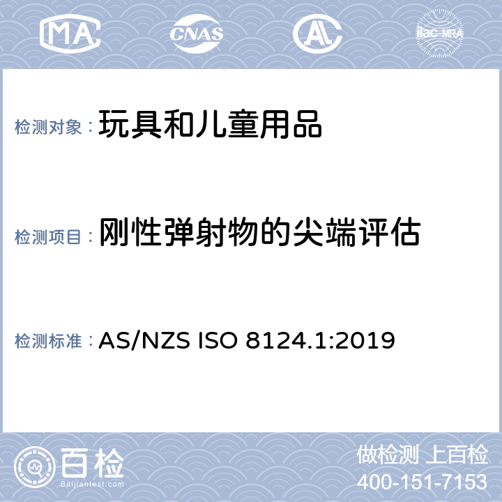 刚性弹射物的尖端评估 澳大利亚/新西兰玩具安全标准 第1部分 AS/NZS ISO 8124.1:2019 5.36