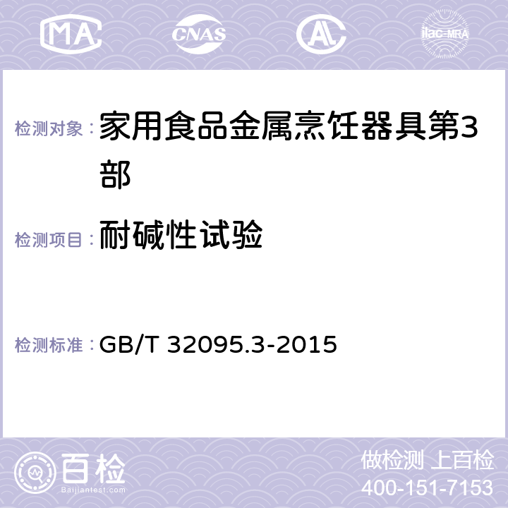 耐碱性试验 家用食品金属烹饪器具不粘表面性能及测试规范 第3部分：耐腐蚀性测试规范 GB/T 32095.3-2015 5.2