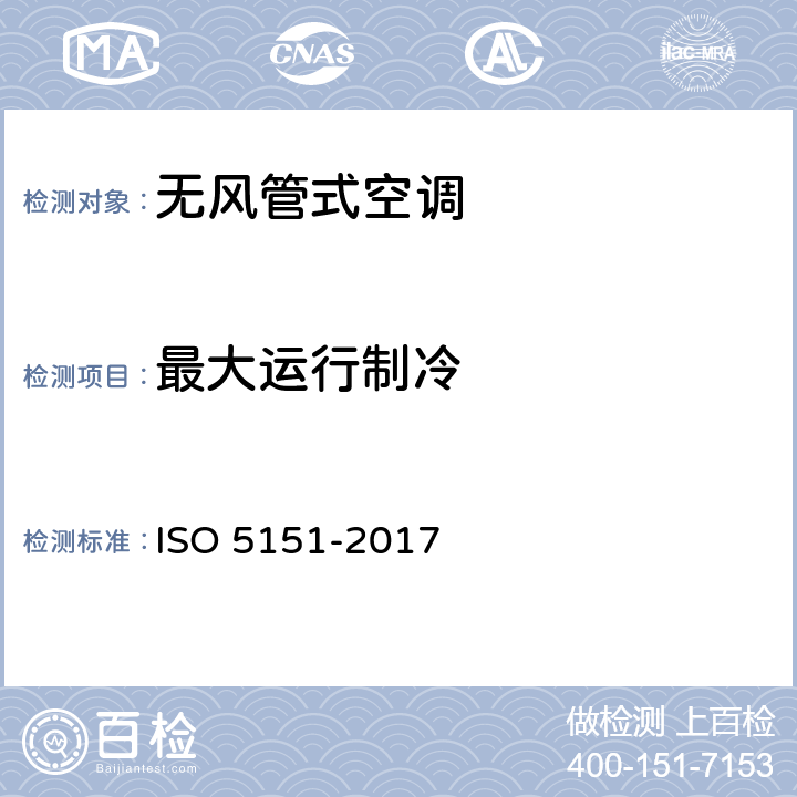 最大运行制冷 无风管式空调及热泵性能测试及评定 ISO 5151-2017 5.2