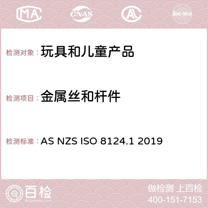 金属丝和杆件 澳大利亚/新西兰标准玩具安全-第1部分 机械和物理性能 AS NZS ISO 8124.1 2019 4.9