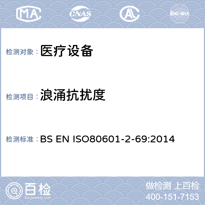 浪涌抗扰度 ISO 80601-2-69:2014 医用电气设备。第2 - 69部分:氧气集中器设备的基本安全性和基本性能的特殊要求 BS EN ISO80601-2-69:2014 202