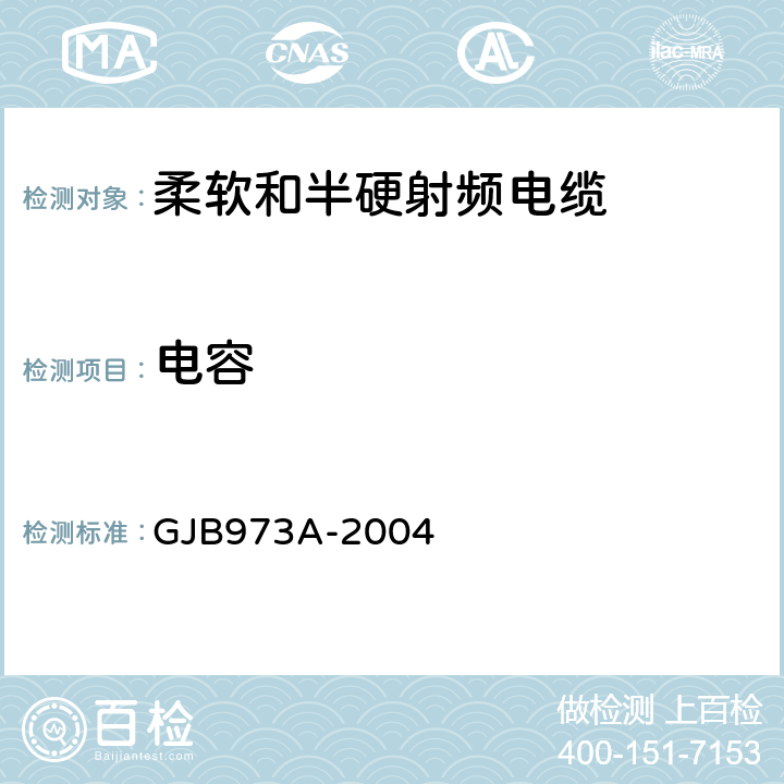 电容 柔软和半硬射频电缆通用规范 GJB973A-2004 3.5.9