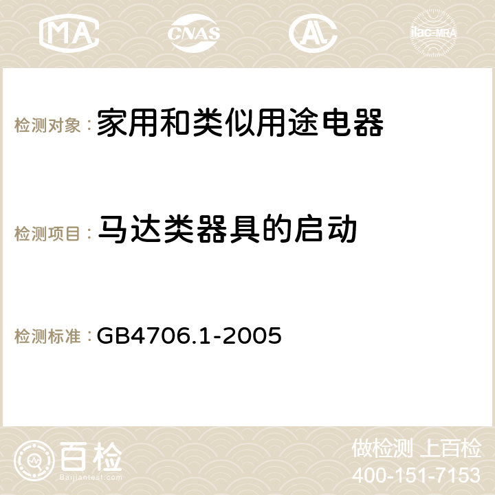 马达类器具的启动 家用和类似用途电器安全–第1部分:通用要求 GB4706.1-2005 9