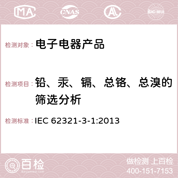 铅、汞、镉、总铬、总溴的筛选分析 IEC 62321-3-1-2013 电工电子产品中某些物质的测定 第3-1部分:筛选 用X射线荧光光谱法测定铅、汞、镉、总铬和总溴