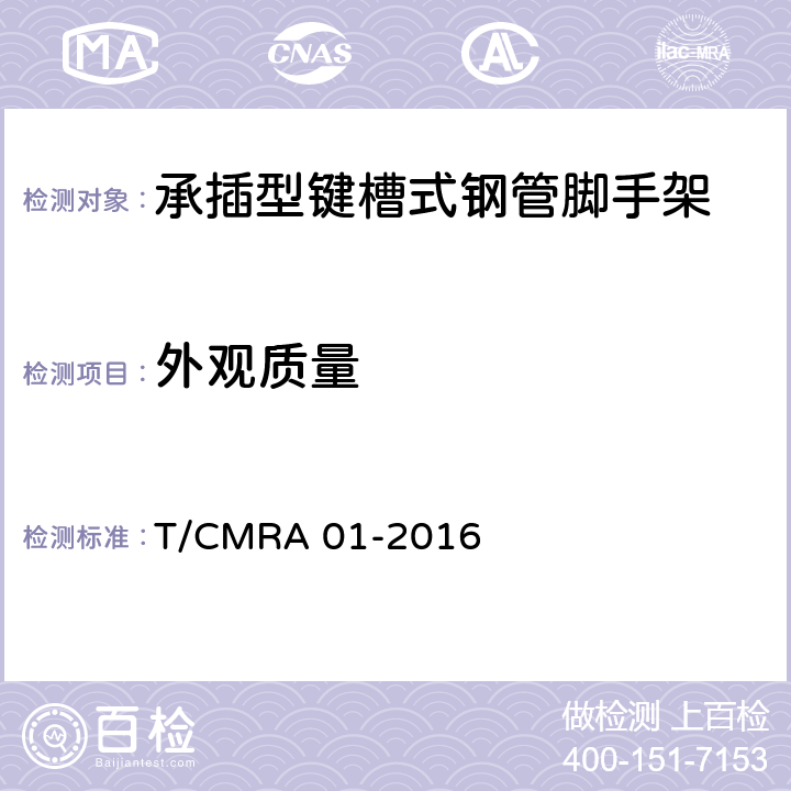 外观质量 承插型键槽式钢管脚手架 T/CMRA 01-2016 7.1